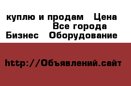 куплю и продам › Цена ­ 50 000 - Все города Бизнес » Оборудование   